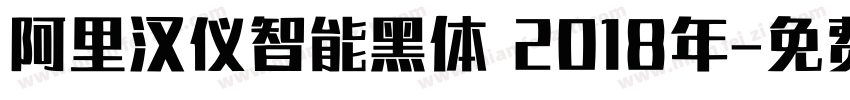 阿里汉仪智能黑体 2018年字体转换